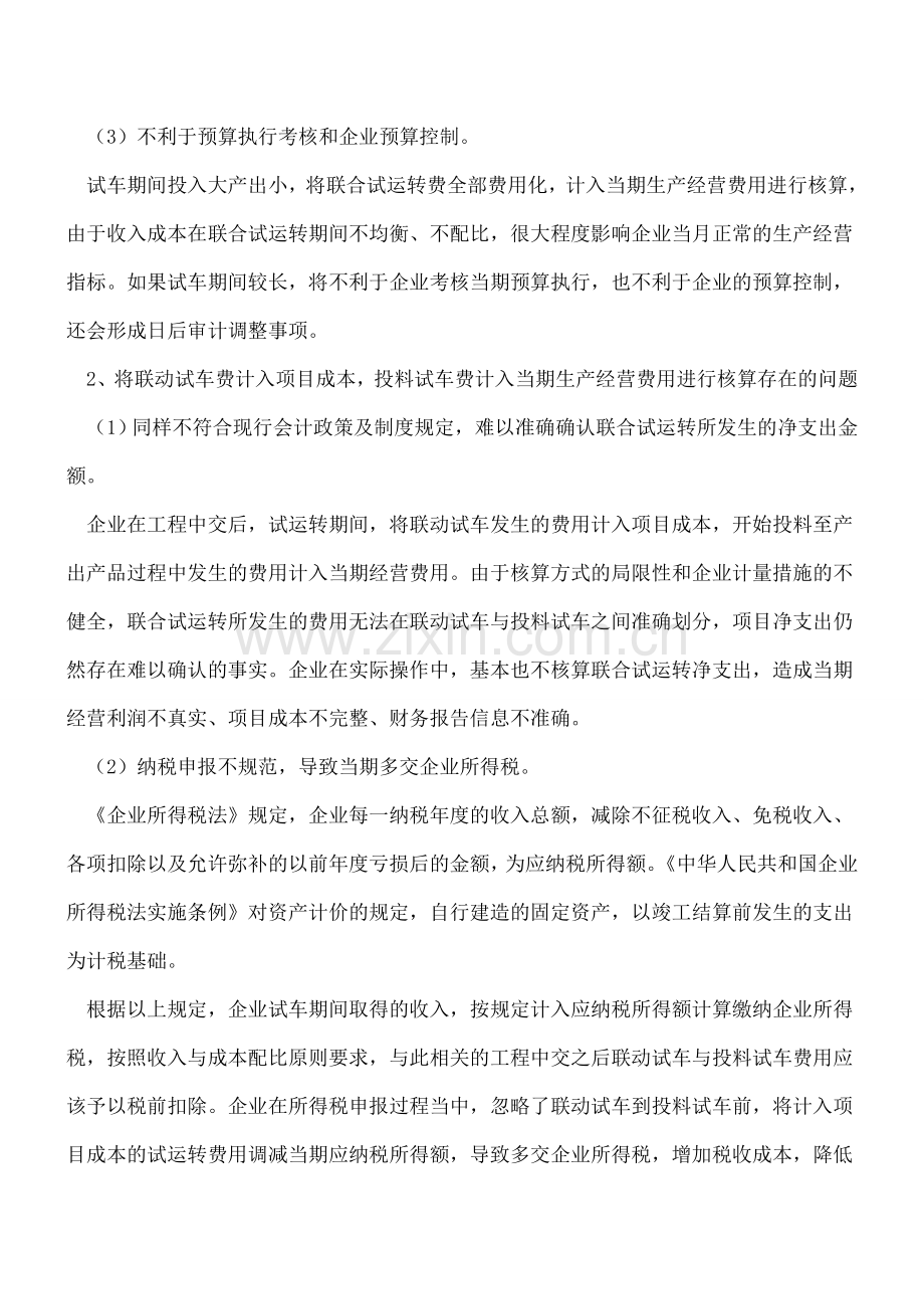 炼化企业联合试运转费核算探析.doc_第3页