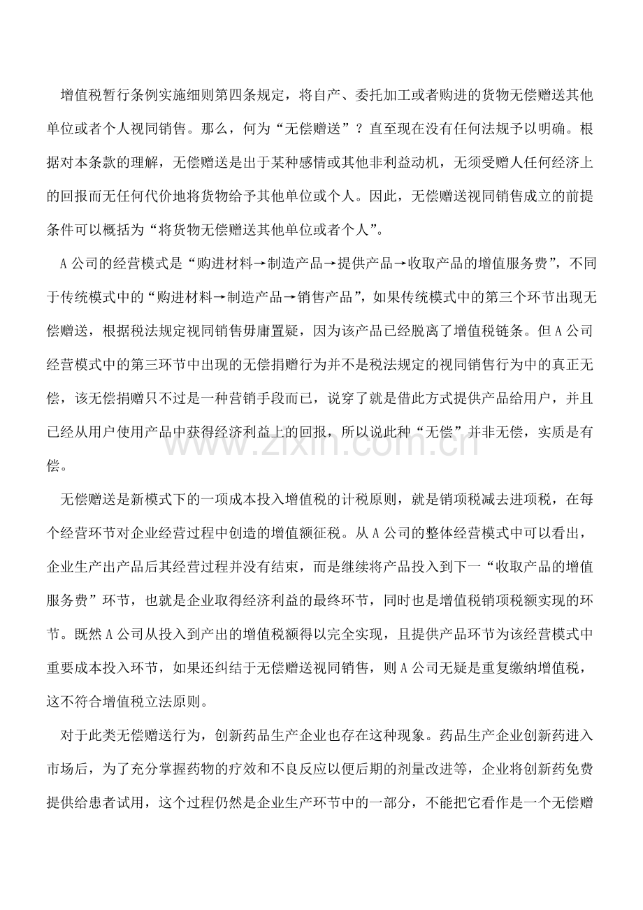 新经营模式下“有偿”赠送应当视同销售.doc_第2页