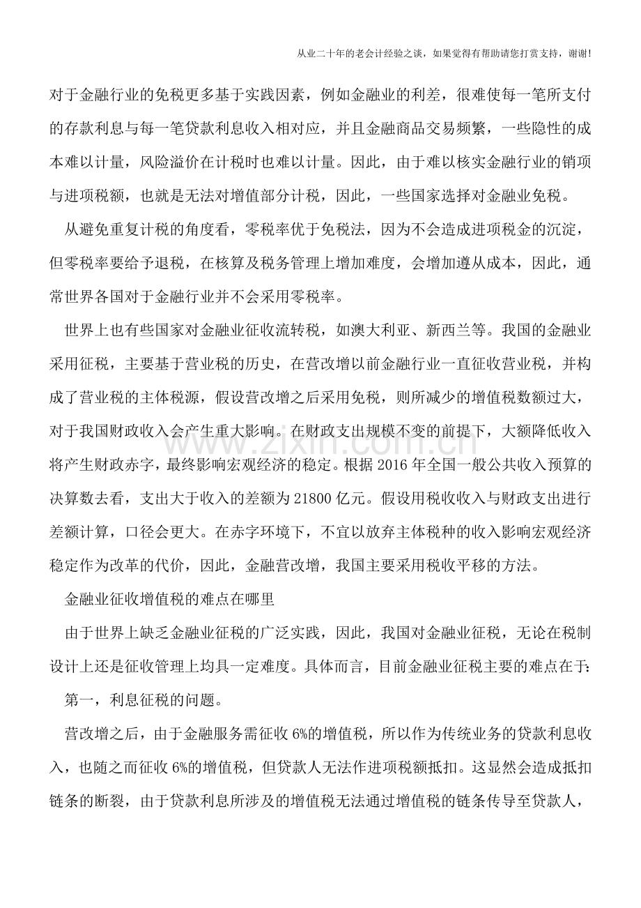 中国金融业&quot;营改增&quot;的难点-利息征税.doc_第2页