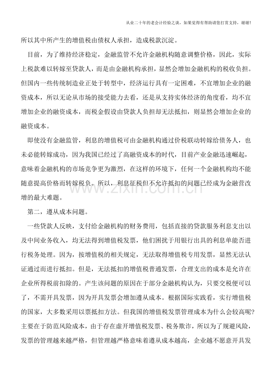 中国金融业&quot;营改增&quot;的难点-利息征税.doc_第3页