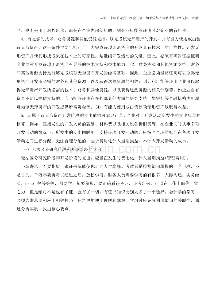 内部开发的无形资产研究与开发支出的确认【会计实务经验之谈】.doc_第2页