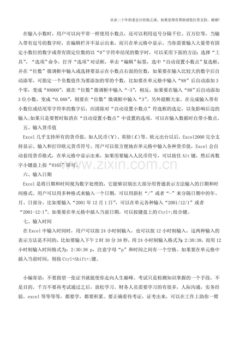 EXCEL使用技巧大全：输入的技巧【会计实务经验之谈】.doc_第2页