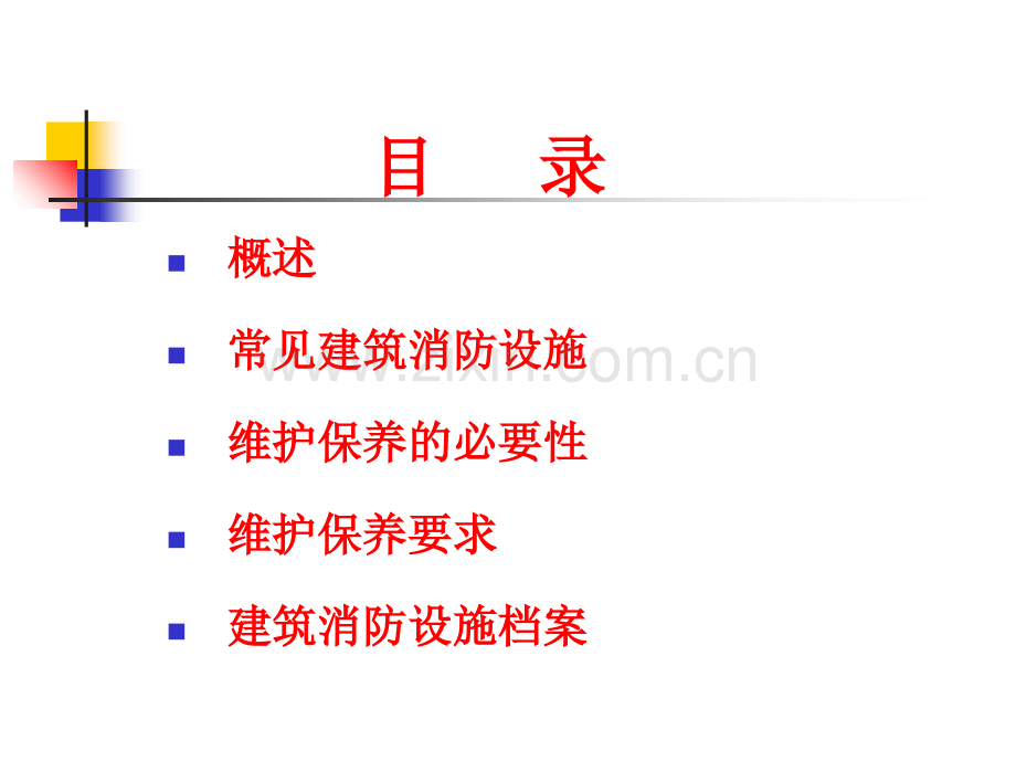 建筑消防设施的维护管理培训----要的.ppt_第2页