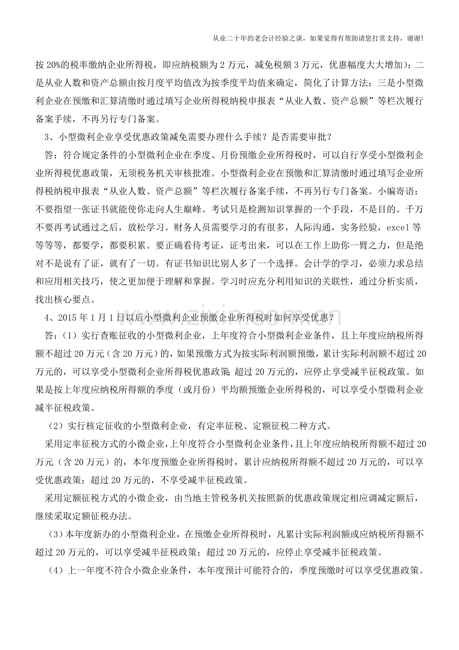 关于小微企业税收优惠的问题解答【会计实务经验之谈】.doc_第2页