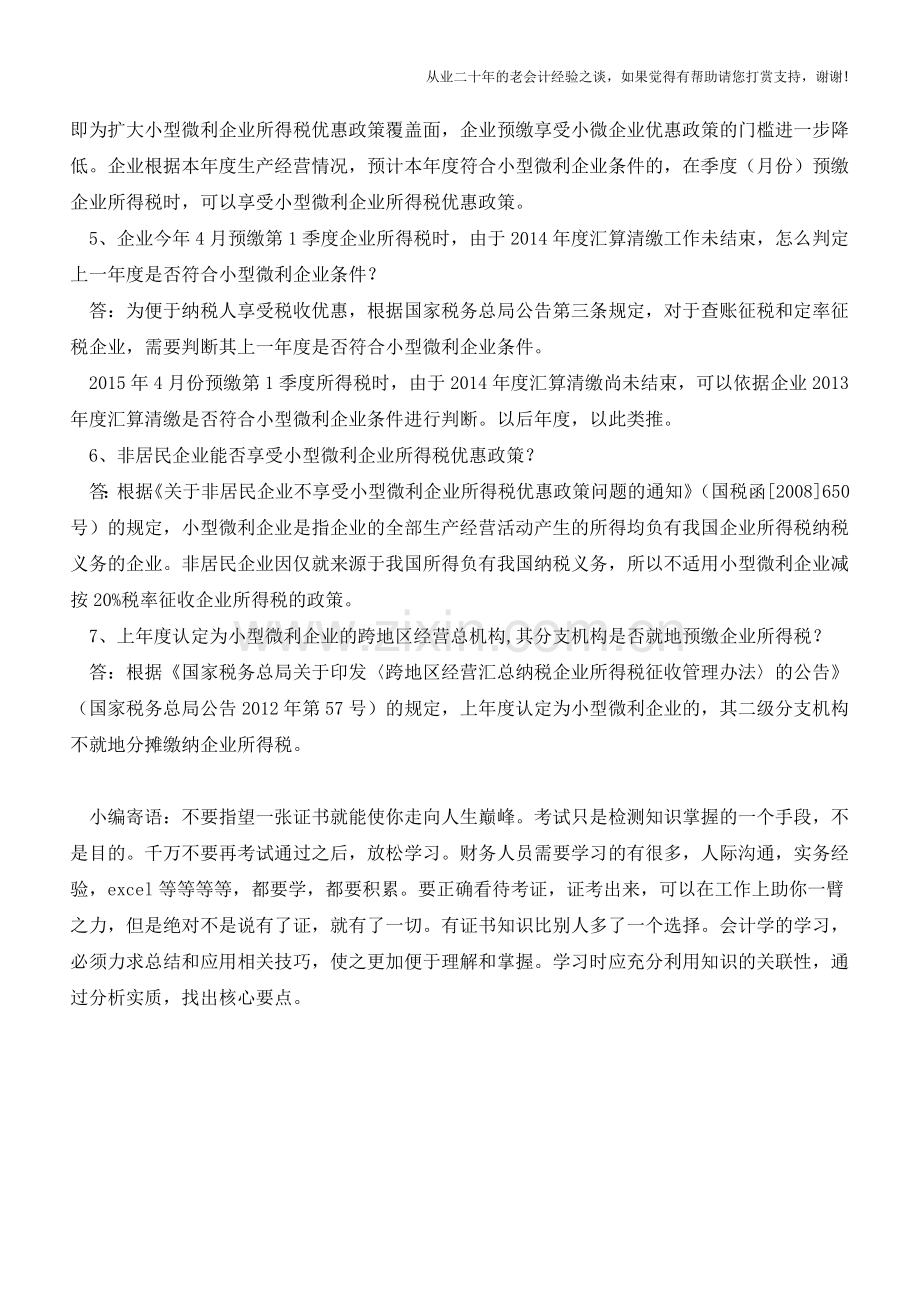 关于小微企业税收优惠的问题解答【会计实务经验之谈】.doc_第3页