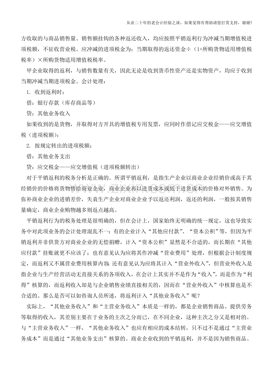 平销返利的会计处理【会计实务经验之谈】.doc_第2页