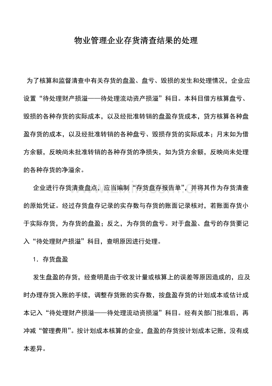 会计实务：物业管理企业存货清查结果的处理.doc_第1页