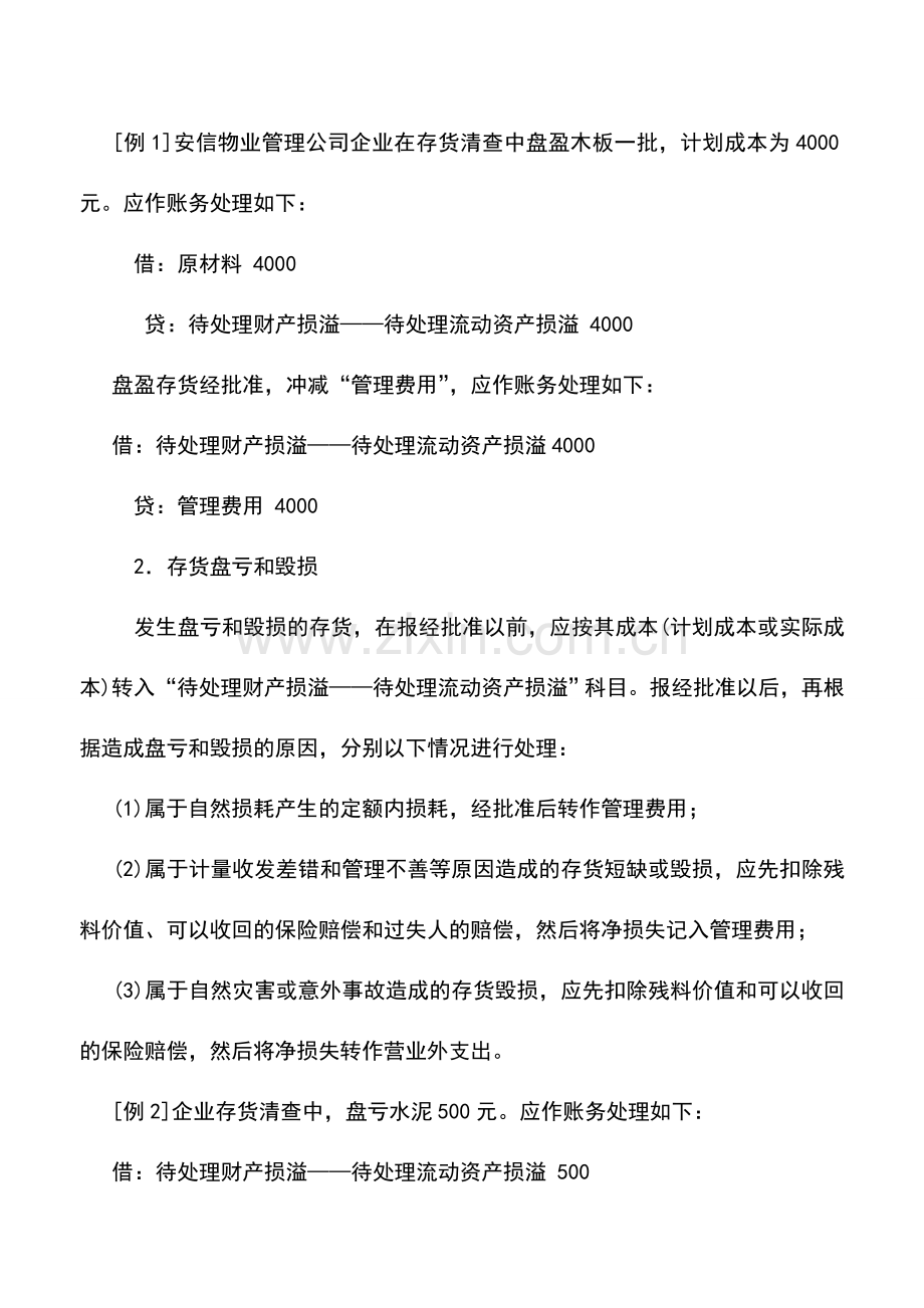 会计实务：物业管理企业存货清查结果的处理.doc_第2页