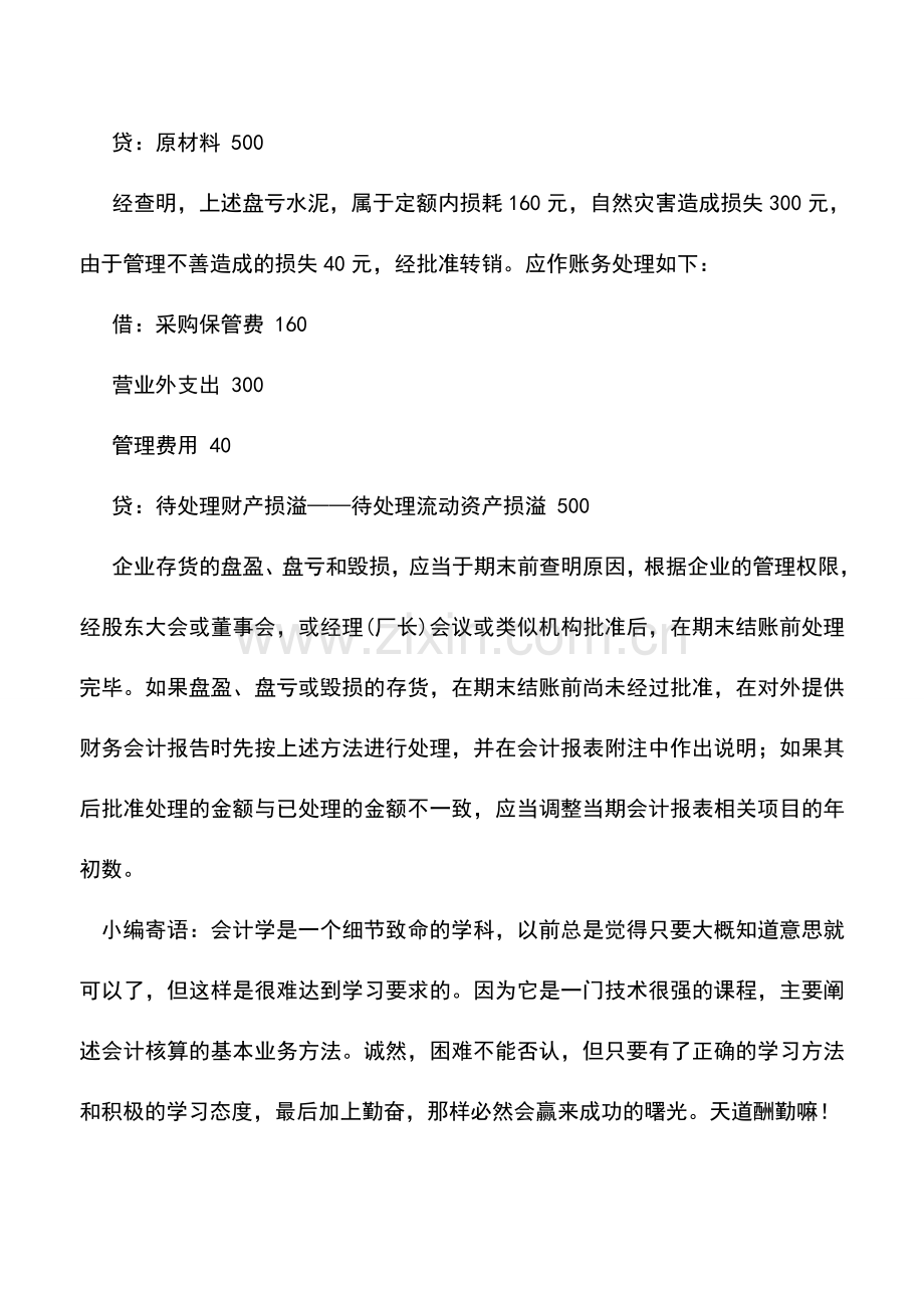 会计实务：物业管理企业存货清查结果的处理.doc_第3页