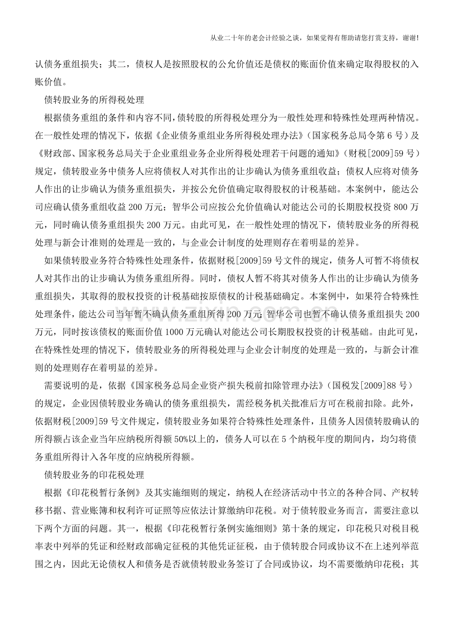 债转股业务如何进行财税处理例解【会计实务经验之谈】.doc_第2页