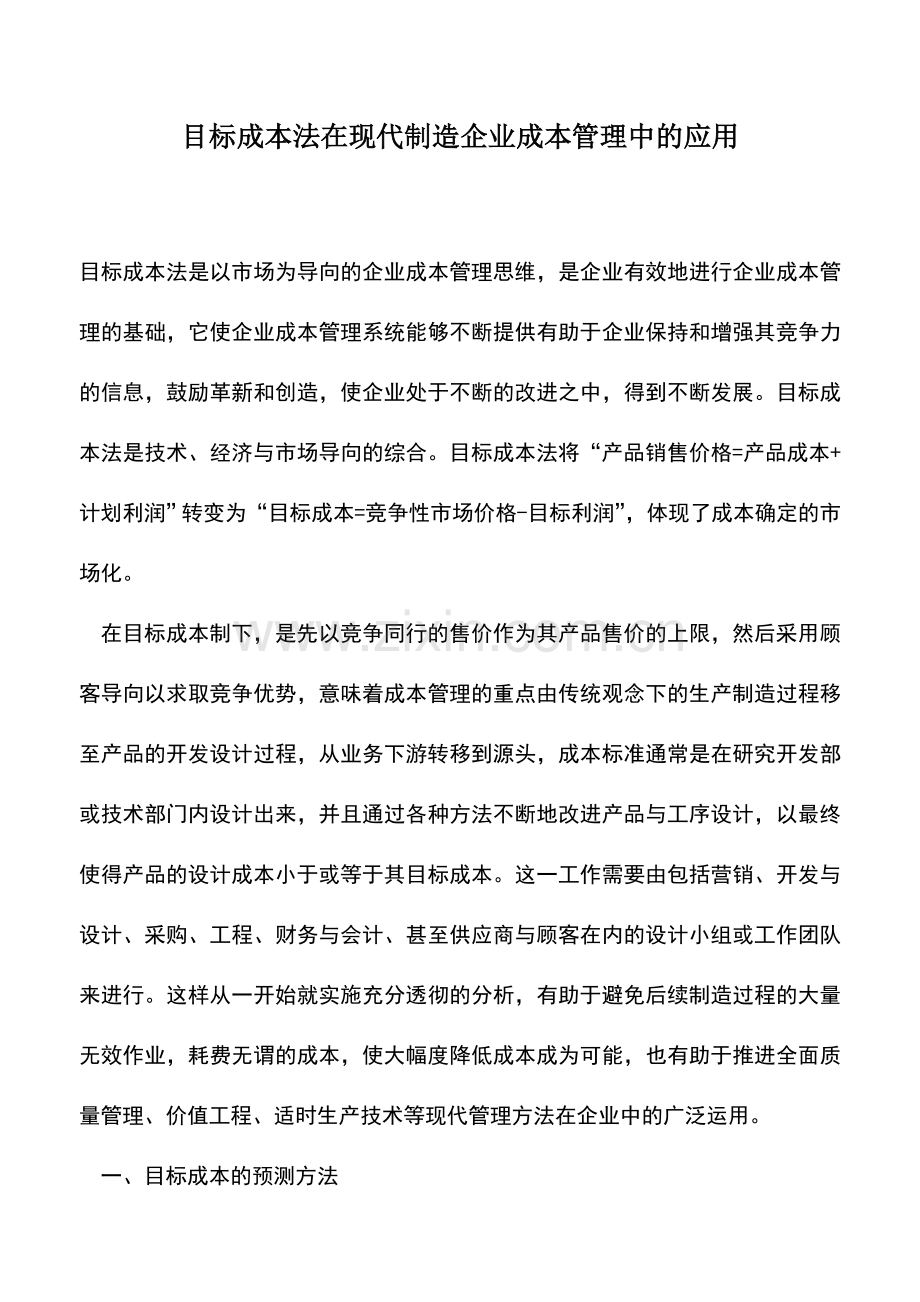 会计实务：目标成本法在现代制造企业成本管理中的应用.doc_第1页