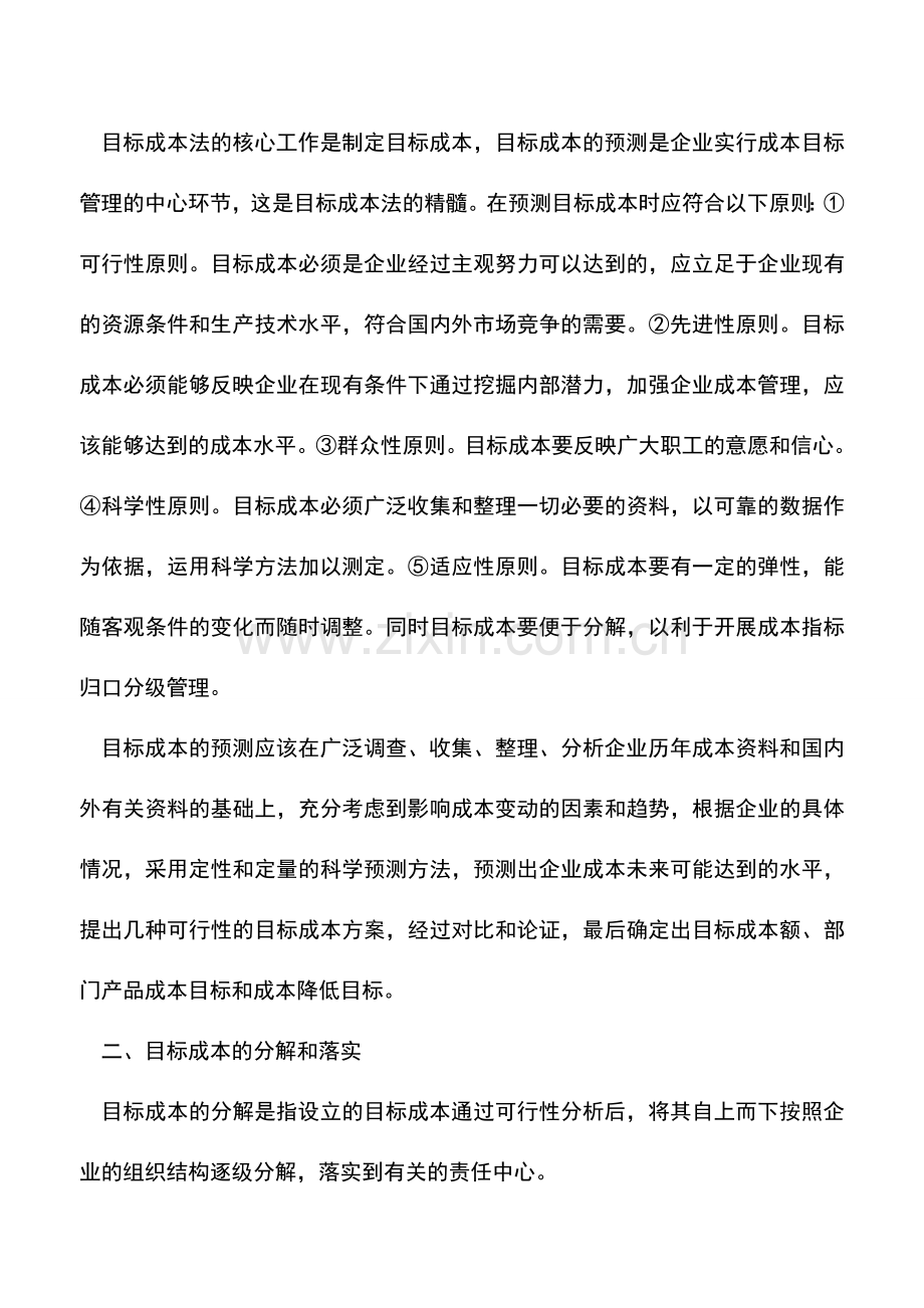 会计实务：目标成本法在现代制造企业成本管理中的应用.doc_第2页