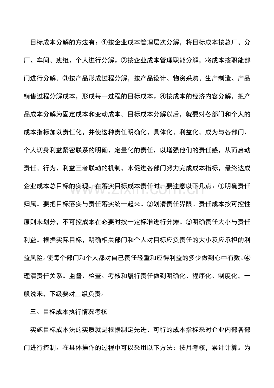 会计实务：目标成本法在现代制造企业成本管理中的应用.doc_第3页