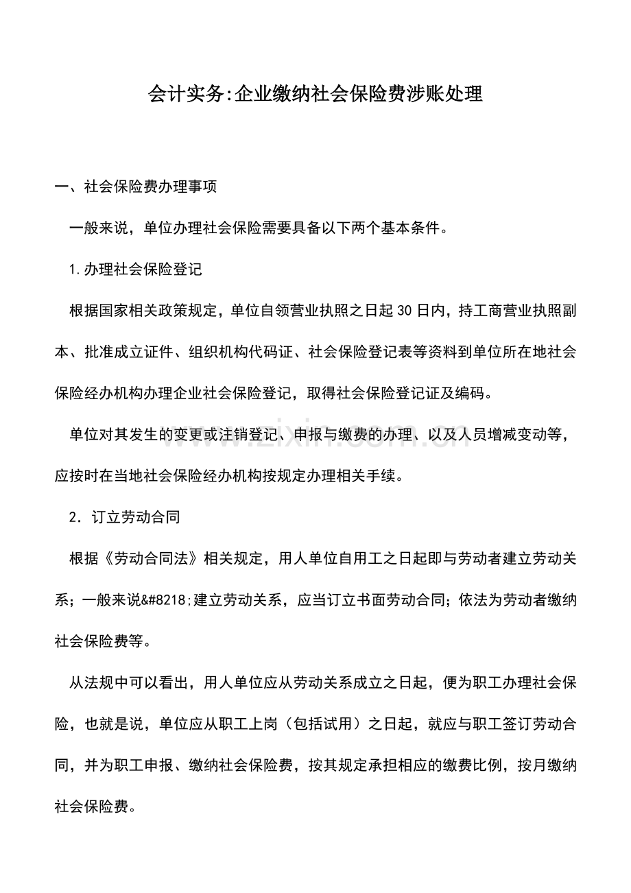 会计实务：会计实务-企业缴纳社会保险费涉账处理.doc_第1页