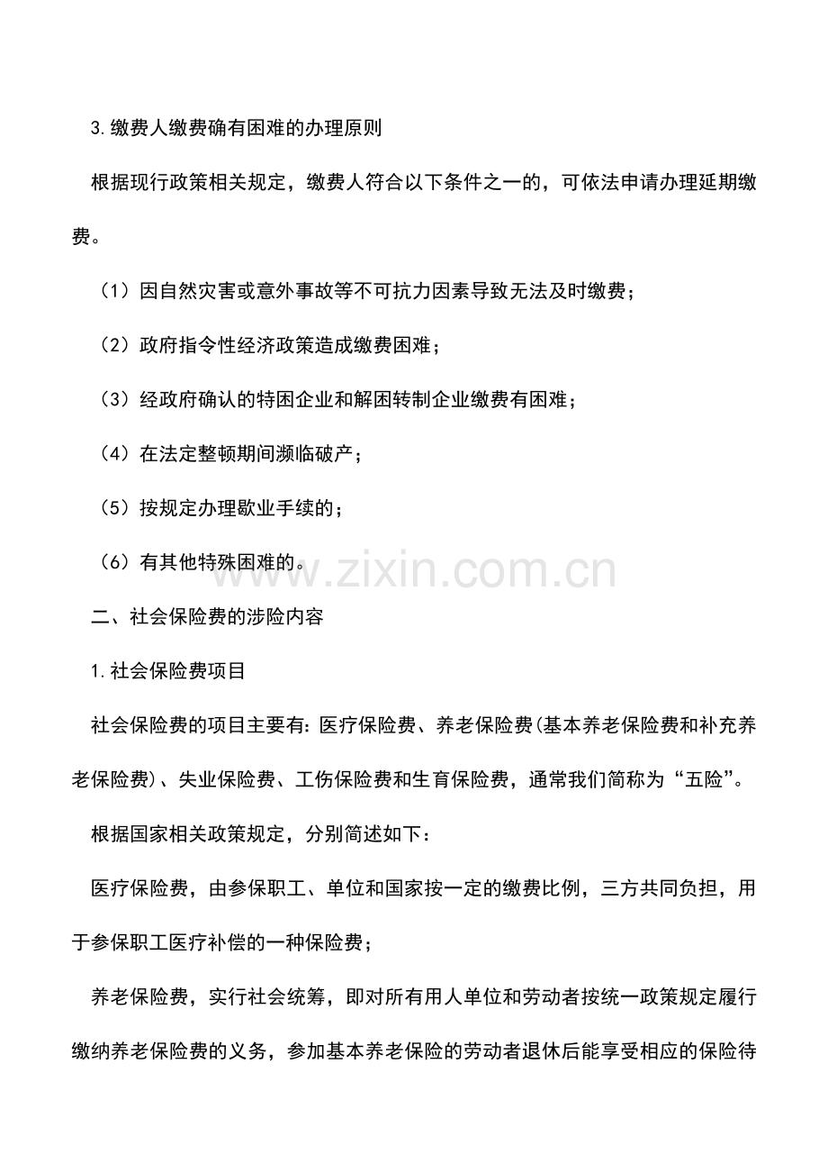 会计实务：会计实务-企业缴纳社会保险费涉账处理.doc_第2页