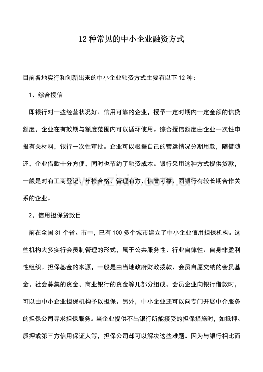 会计实务：12种常见的中小企业融资方式.doc_第1页