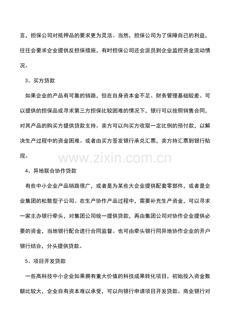 会计实务：12种常见的中小企业融资方式.doc_第2页