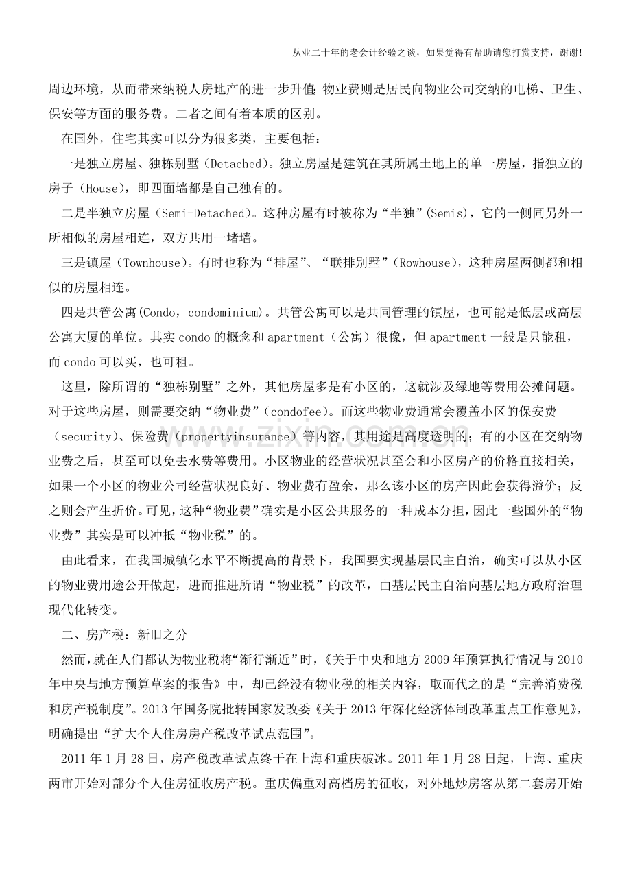 房地产税与物业税、房产税的区别(老会计人的经验).doc_第2页