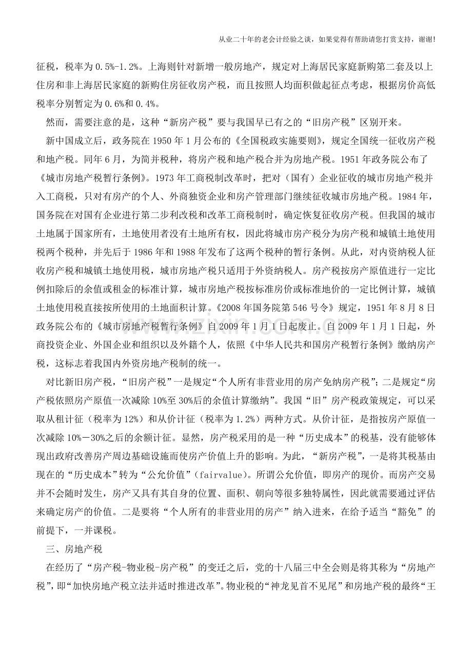 房地产税与物业税、房产税的区别(老会计人的经验).doc_第3页