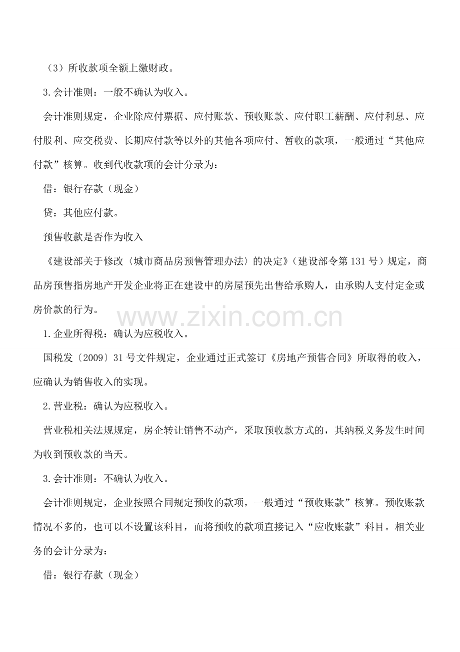 房地产企业收入确认的税务会计差异调整.doc_第2页