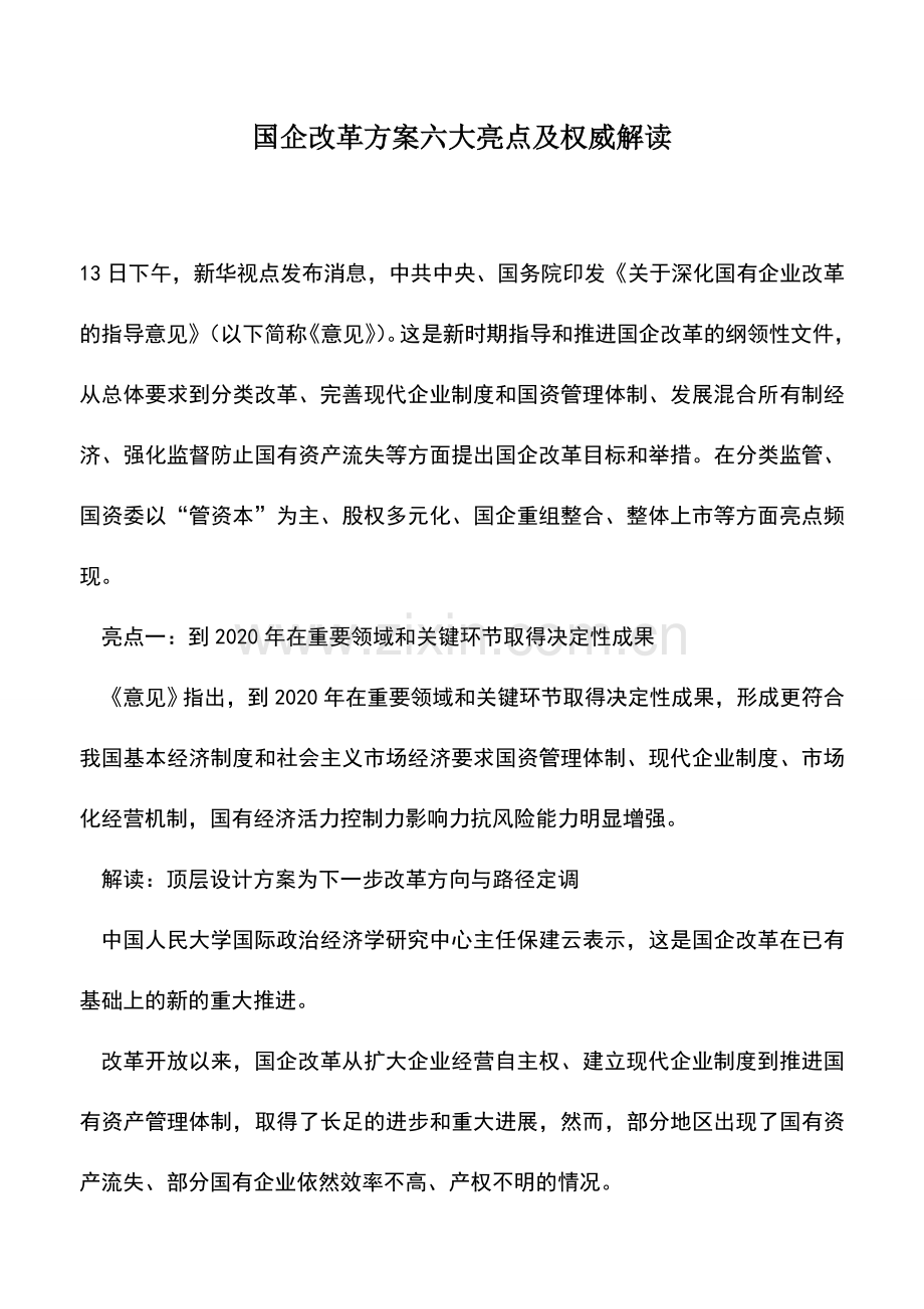 会计实务：国企改革方案六大亮点及权威解读.doc_第1页