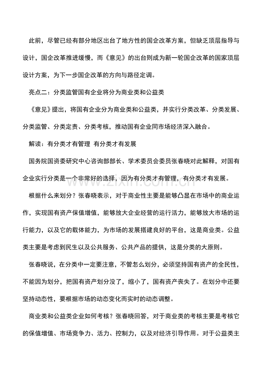 会计实务：国企改革方案六大亮点及权威解读.doc_第2页