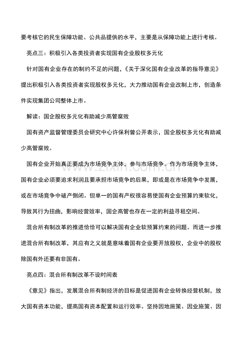 会计实务：国企改革方案六大亮点及权威解读.doc_第3页