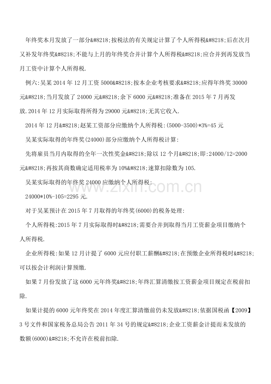 年终奖九种发放形式及不同的税务处理(下).doc_第2页