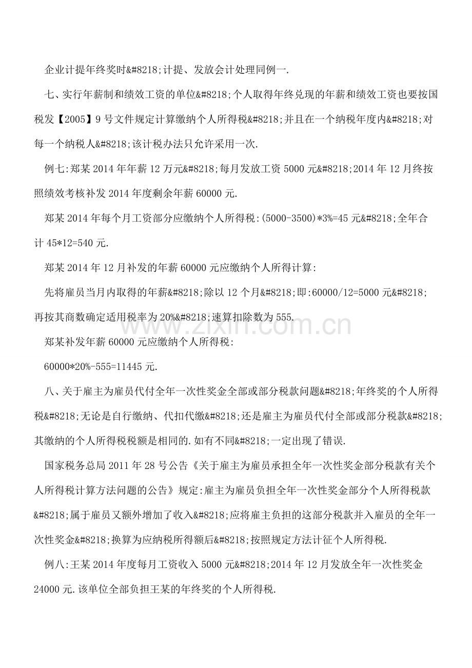 年终奖九种发放形式及不同的税务处理(下).doc_第3页