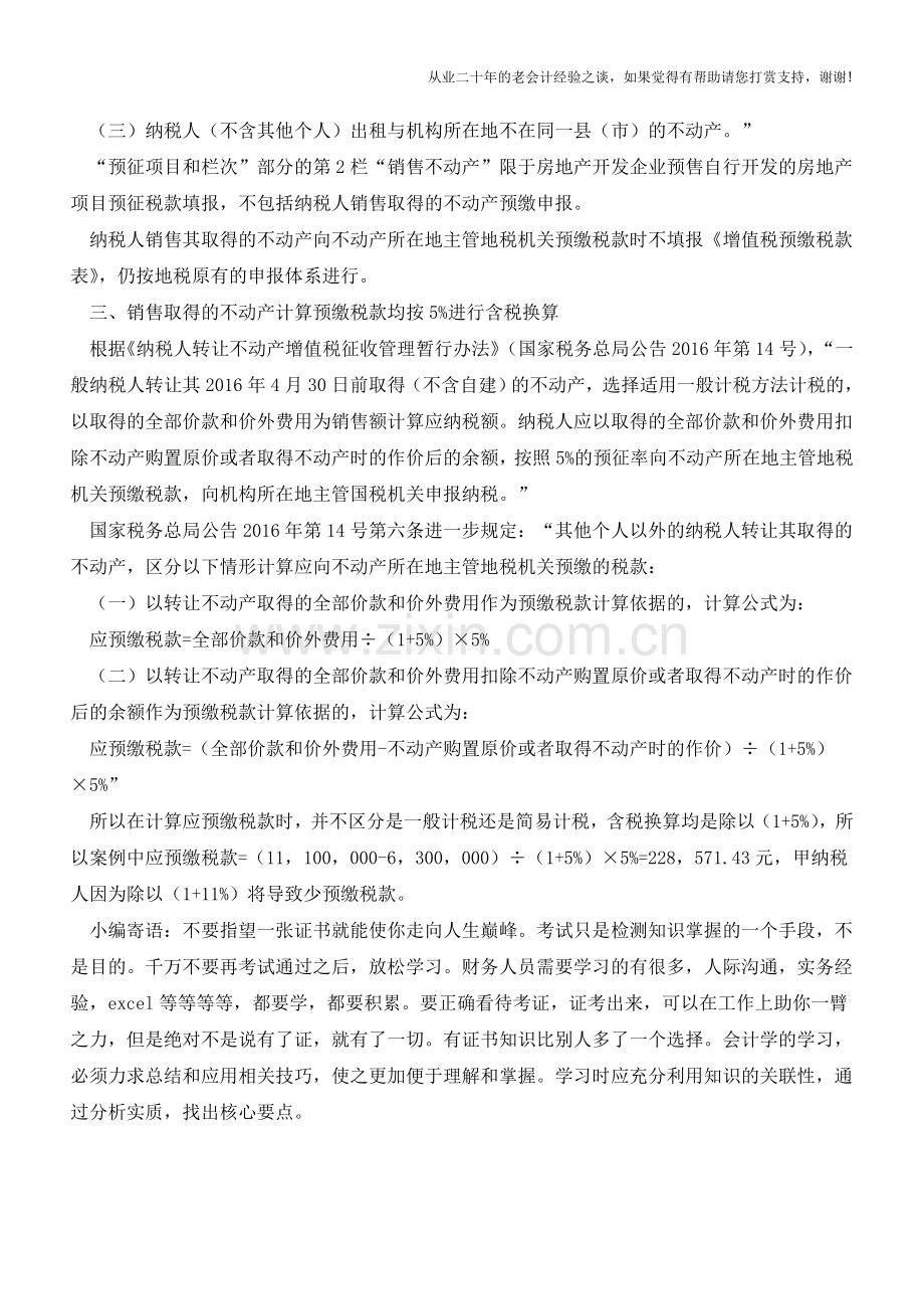 销售取得的不动产预缴税款应避免三处“陷阱”(老会计人的经验).doc_第2页