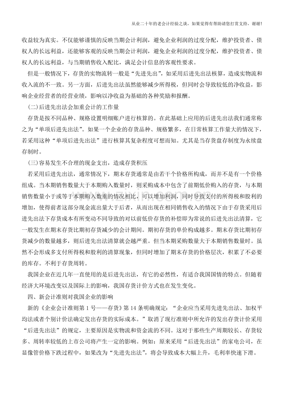 新准则下的存货计价方法的选择【会计实务经验之谈】.doc_第3页