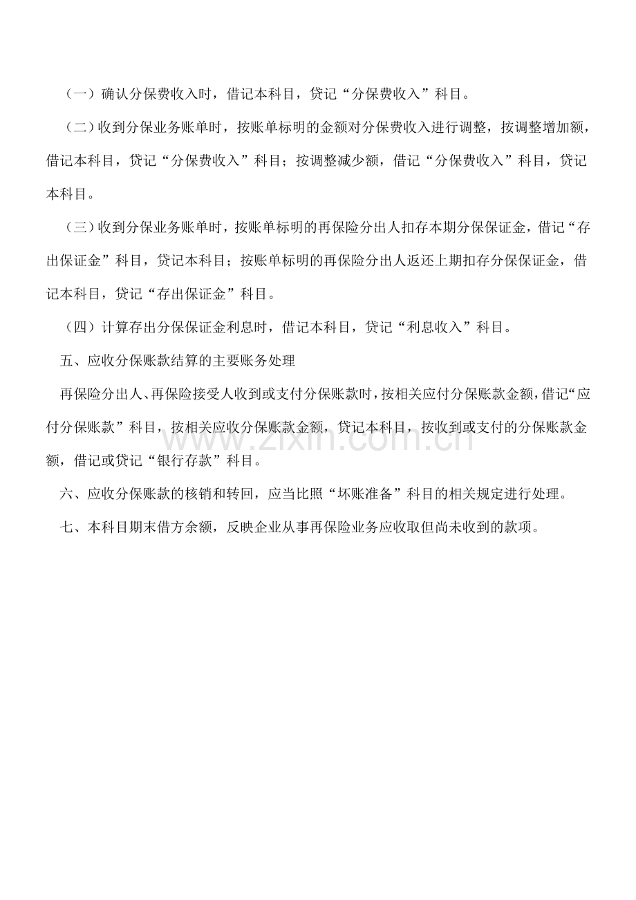 保险公司应收分保账款的会计核算.doc_第2页