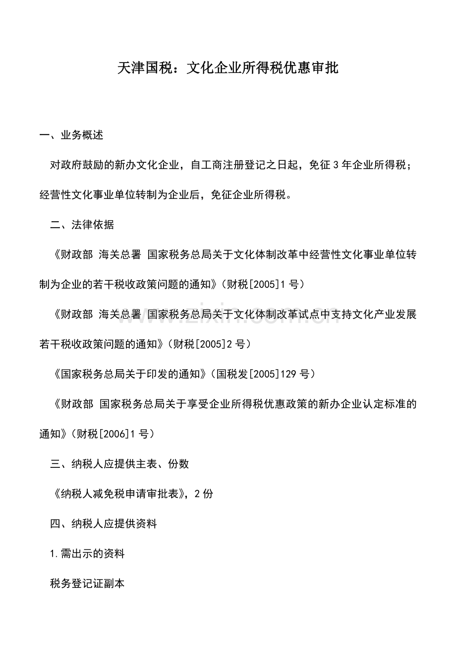 会计实务：天津国税：文化企业所得税优惠审批.doc_第1页