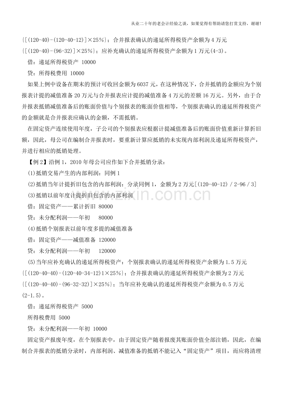 固定资产减值准备如何进行合并抵销处理【会计实务经验之谈】.doc_第2页