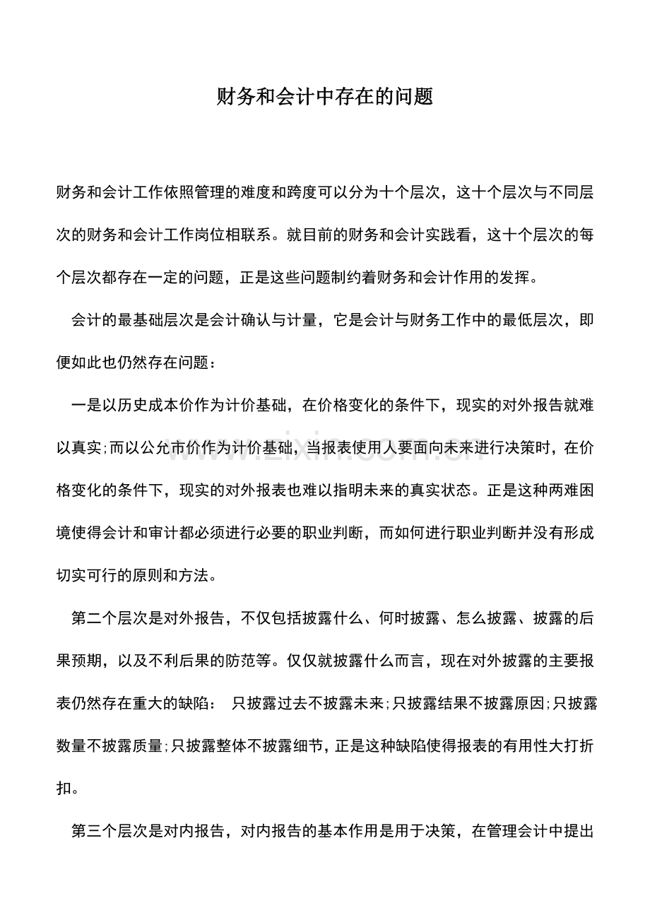 会计实务：财务和会计中存在的问题.doc_第1页