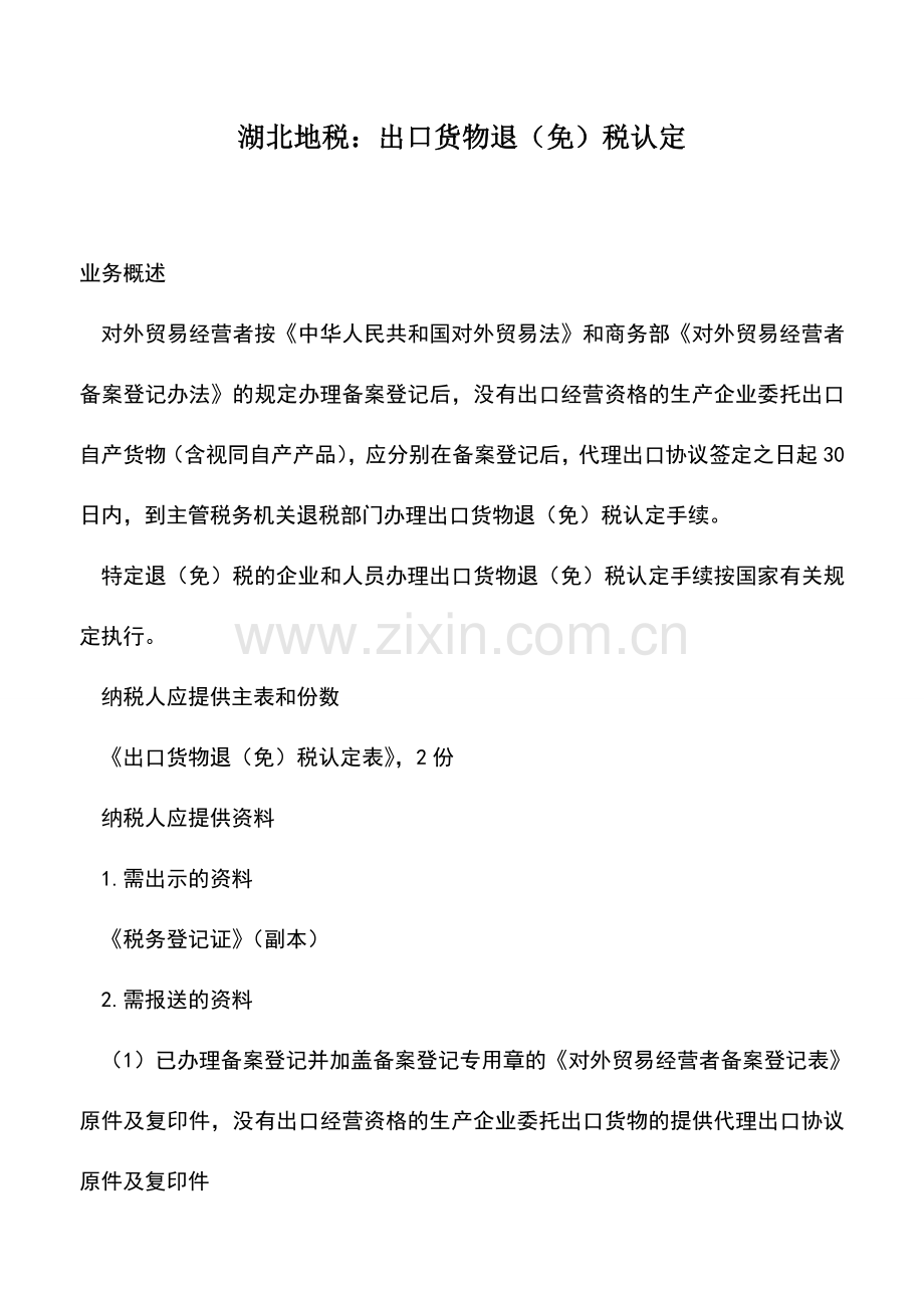 会计实务：湖北地税：出口货物退(免)税认定.doc_第1页