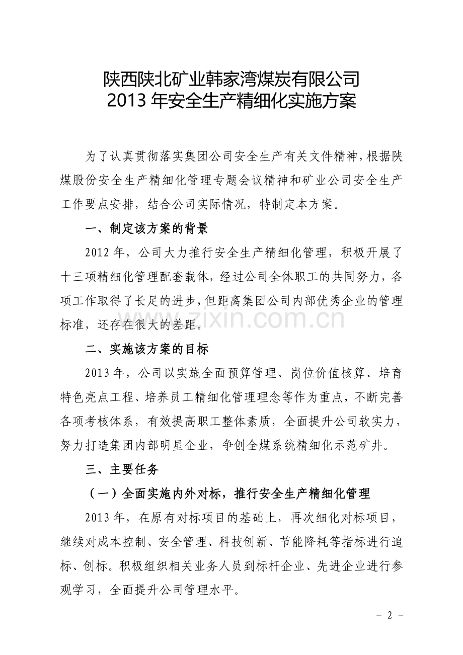 2013年精细化实施方案.doc_第2页