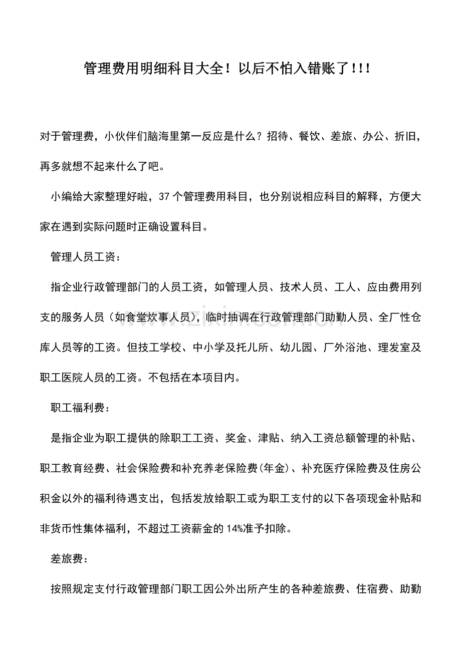 会计实务：管理费用明细科目大全!以后不怕入错账了!!!.doc_第1页