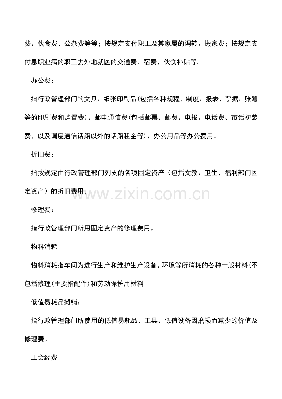 会计实务：管理费用明细科目大全!以后不怕入错账了!!!.doc_第2页