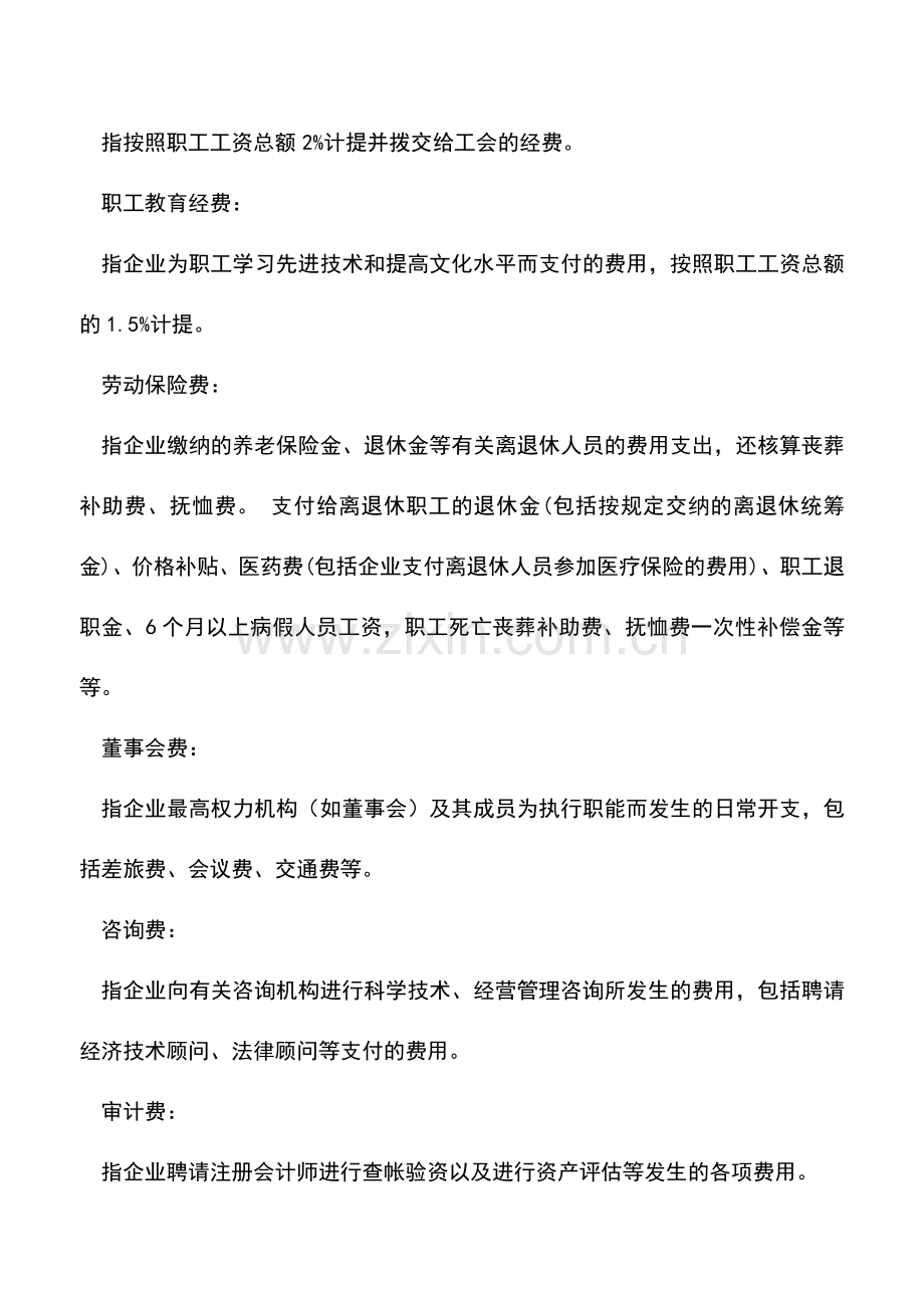 会计实务：管理费用明细科目大全!以后不怕入错账了!!!.doc_第3页