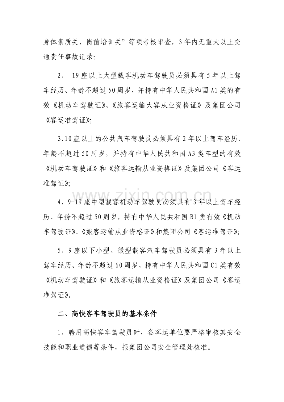 客运机动车驾驶员安全管理制度.doc_第3页