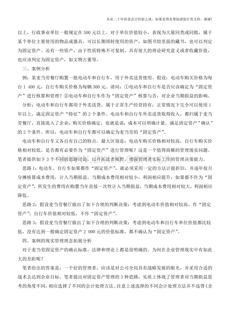 固定资产确认标准的活学活用【会计实务经验之谈】.doc_第2页