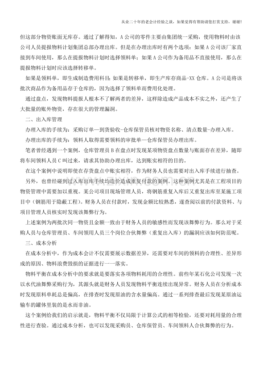 物料平衡中的财务管理【会计实务经验之谈】.doc_第2页