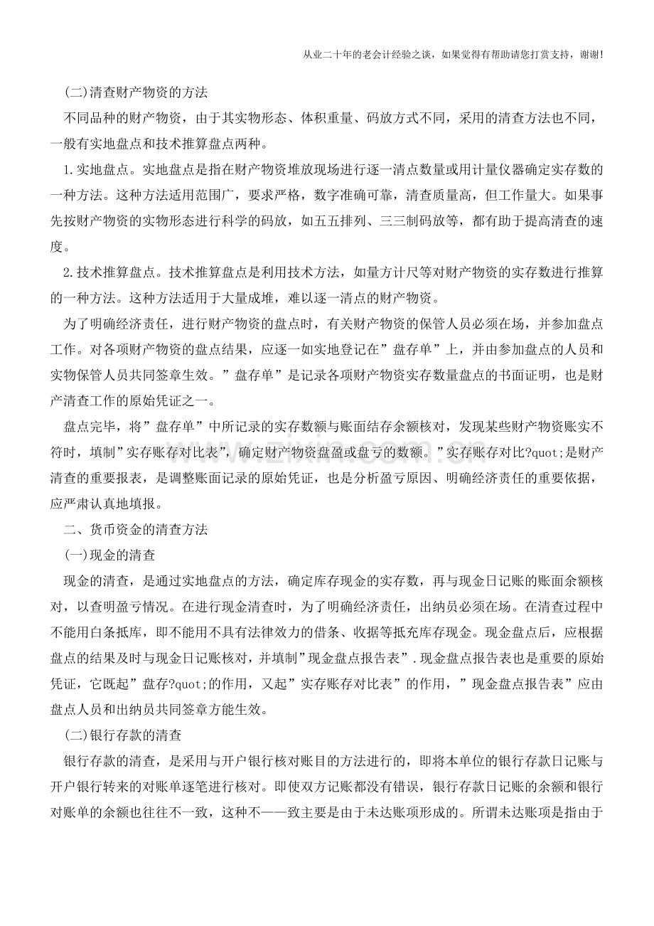 财产清查的方法包括哪些内容【会计实务经验之谈】.doc_第2页