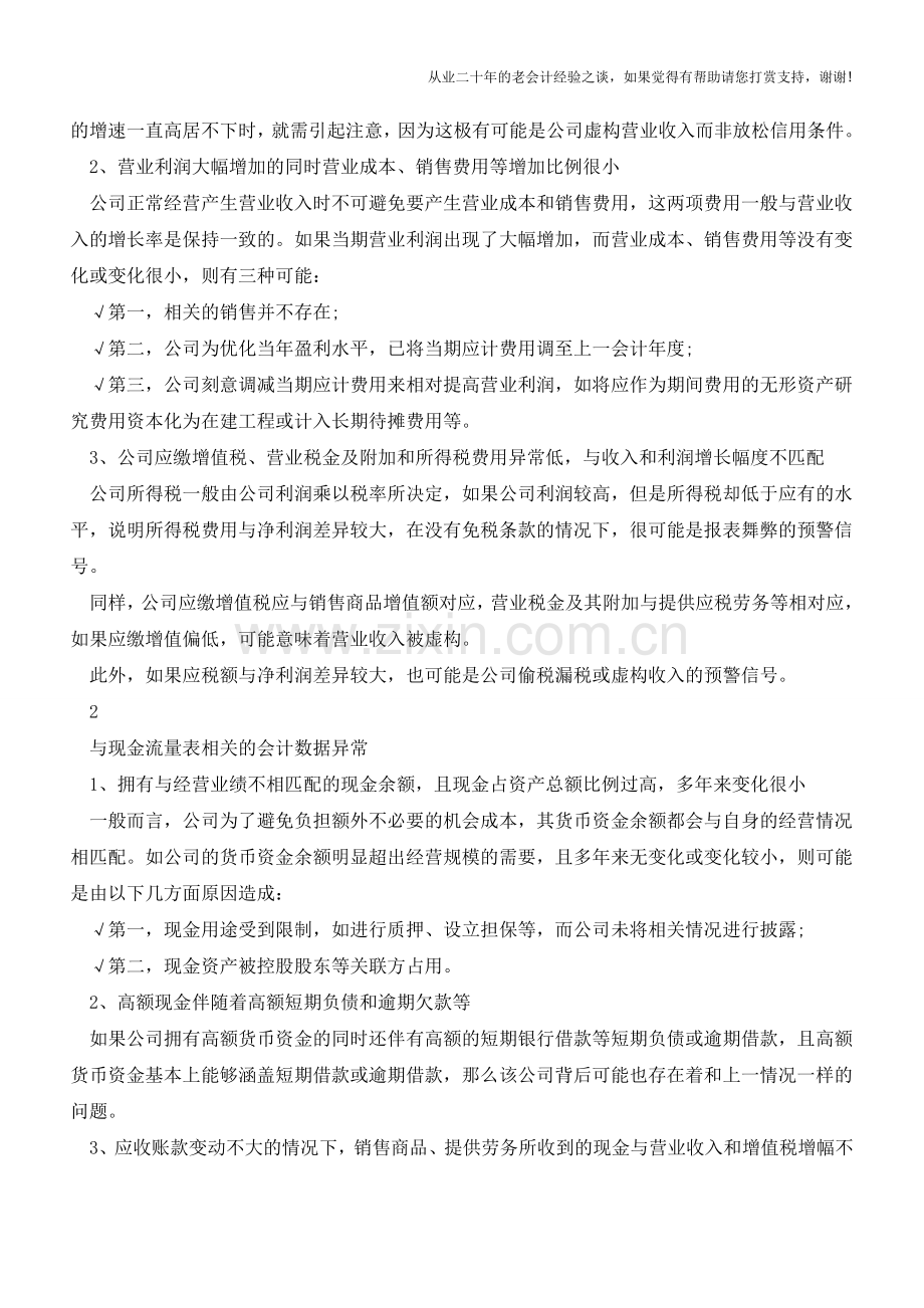 财务高手怎样1分钟判断数据是否异常？【会计实务经验之谈】.doc_第2页