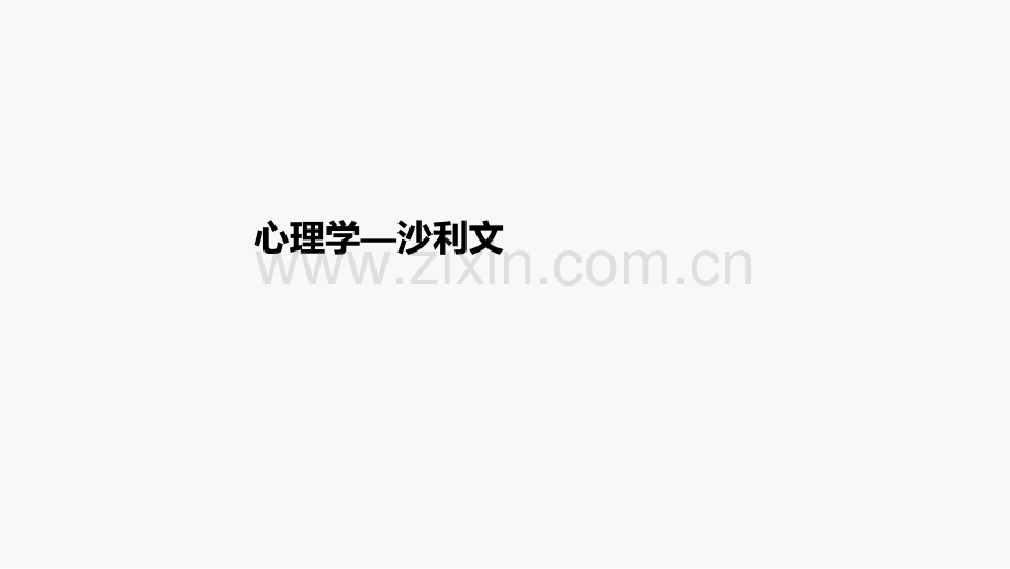 心理学—沙利文.pptx_第1页