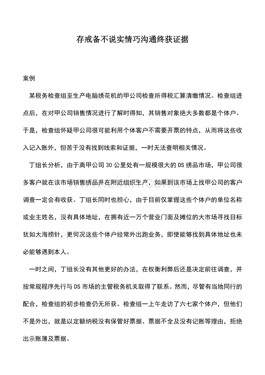 会计实务：存戒备不说实情巧沟通终获证据.doc_第1页