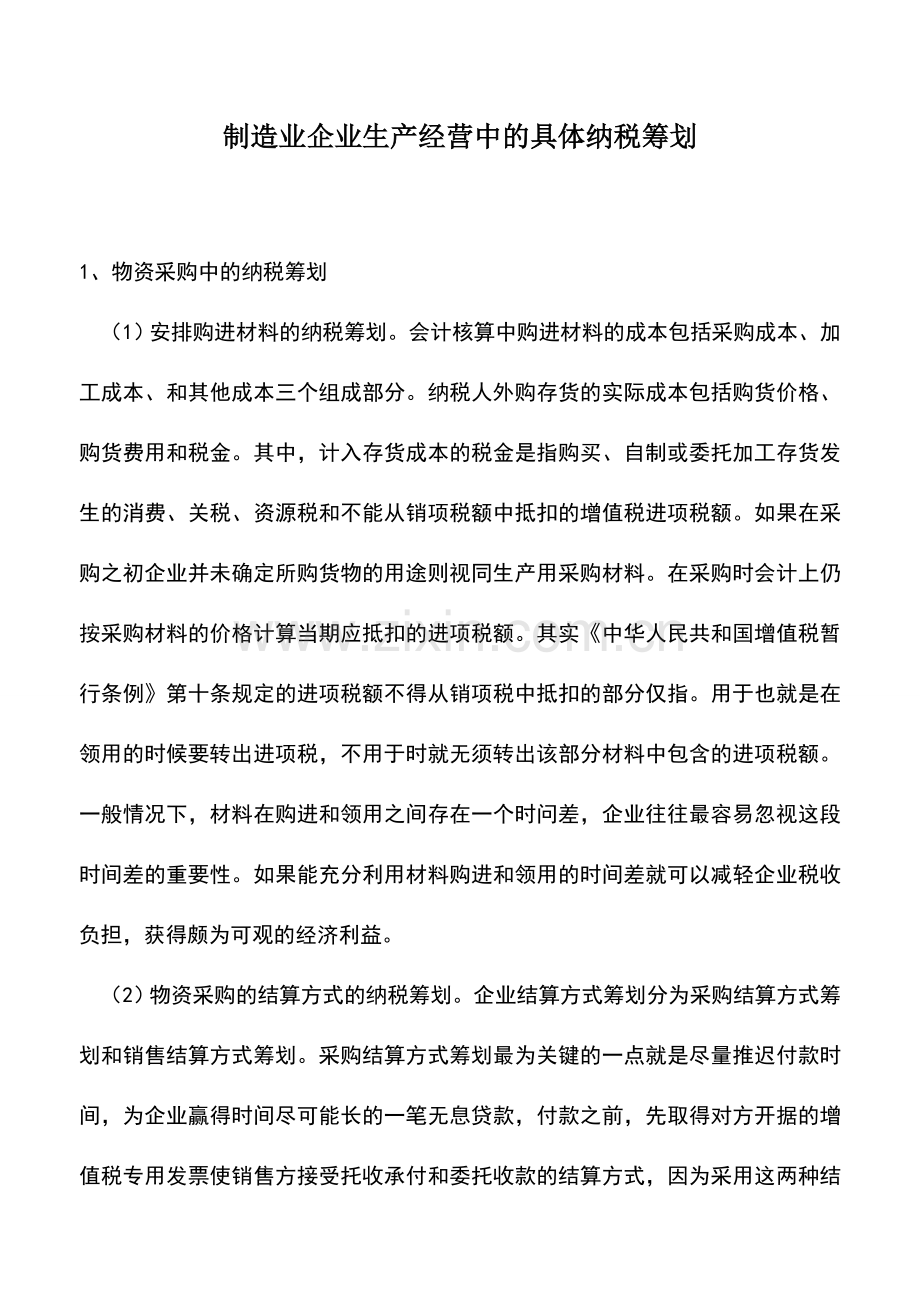 会计实务：制造业企业生产经营中的具体纳税筹划-1.doc_第1页