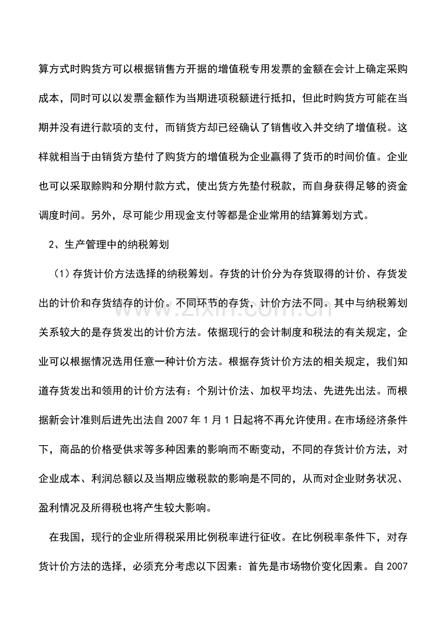 会计实务：制造业企业生产经营中的具体纳税筹划-1.doc_第2页