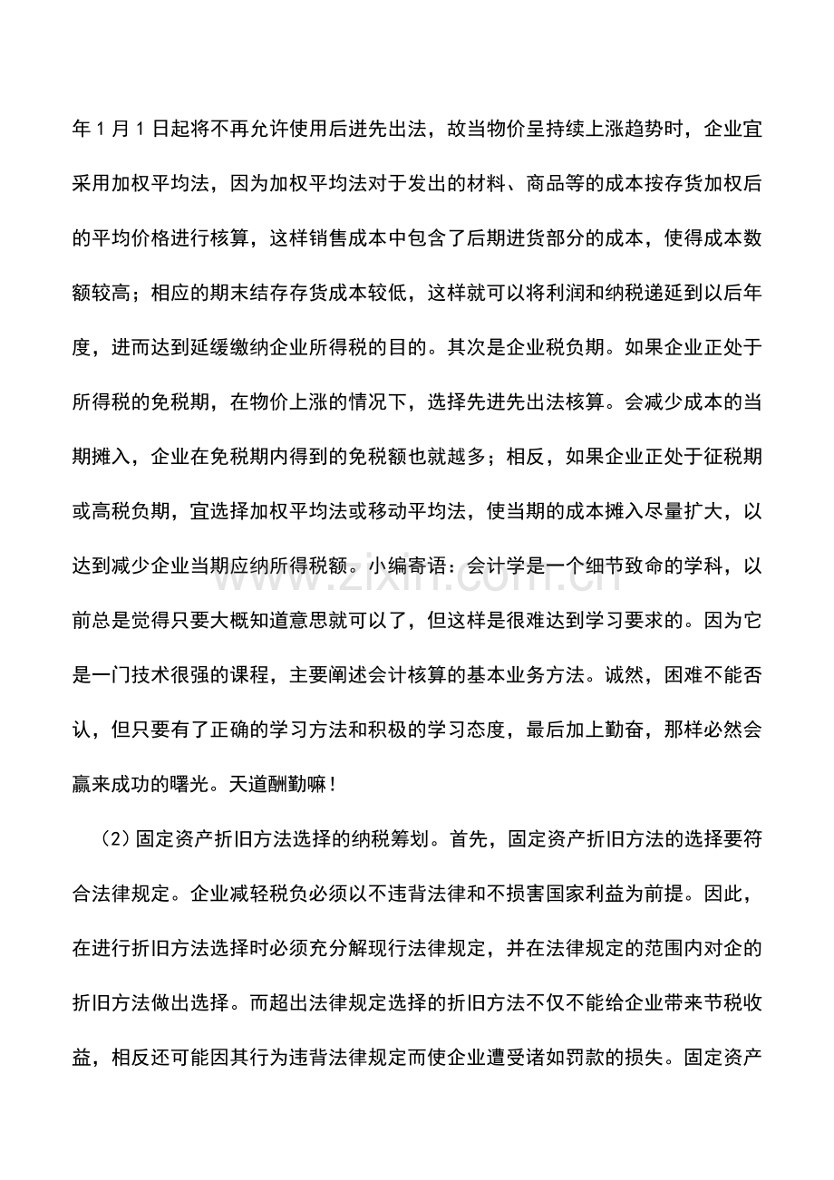 会计实务：制造业企业生产经营中的具体纳税筹划-1.doc_第3页